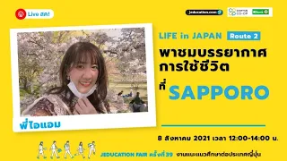 LIFE in JAPAN [Route 2] พาชมบรรยากาศ การใช้ชีวิตที่ Sapporo