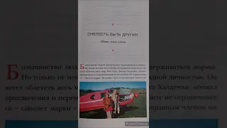 Мэй Маск "Смелость быть другим". Идите своим путем