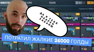 ЗАКУП НА 26000 ГОЛДЫ В STANDOFF 2