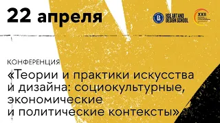 Конференция «Теории и практики искусства и дизайна». Второй день