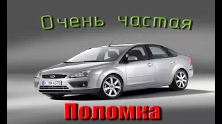 Самая массовая поломка на Ford Focus 2