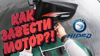 Как завести лодочный бензиновый мотор Hidea HD3 0FHS?