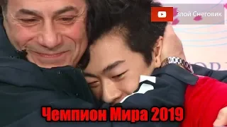 ПРОСТО НЕРЕАЛЬНО! Нейтан Чен - ЧЕМПИОН МИРА по фигурному катанию 2019