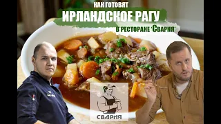 Как готовят ирландское рагу в ресторане Сварня!