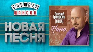 НОВАЯ ПЕСНЯ 2020 ♦ ЖЕКА ♠ ЕВГЕНИЙ ГРИГОРЬЕВ ♥ НИНА ♣