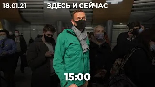 Суд арестовал Навального на 30 суток / Здесь и Сейчас