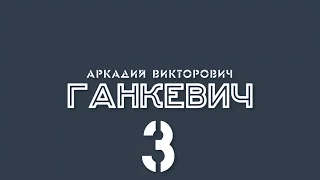 Аркадий Викторович Ганкевич: о первых конструкторах