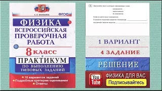 4 задание 1 варианта ВПР 2020 по физике 8 класс С.Б.Бобошина (18 вариантов)