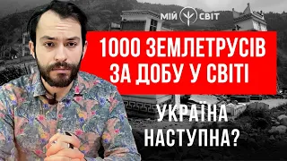 ШОК! Понад 1000 землетрусів за добу у світі! Україна наступна? Екстрасенс Роман Завидовський