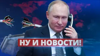 Связь с Путиным пропала / Ну и новости!