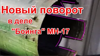 Новый поворот в деле "Боинга" МН-17