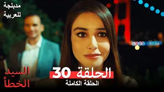 Mr. Wrong Episode 30 (Arabic Dubbed)