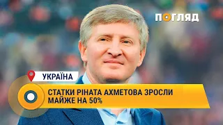 Статки Ріната Ахметова зросли майже на 50%