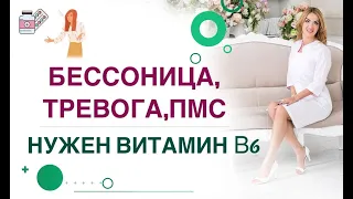 💊КАК УЛУЧШИТЬ СОН❓КАК СТАТЬ СПОКОЙНОЙ❓ВИТАМИН В6 и ЗДОРОВЬЕ Врач эндокринолог диетолог Ольга Павлова