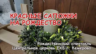 Красные сапожки на Рождество  Спектакль