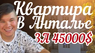 Купить квартиру за 45000$ в Анталье. Турция лето 2022 год.