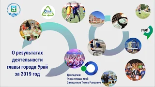 Отчет главы города о результатах  за 2019 год