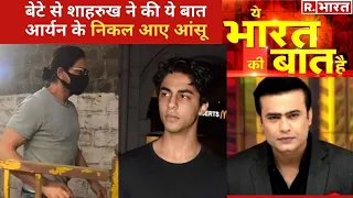 Shah Rukh Khan के Aryan के साथ जेल में 18 मिनट, देखिए Ye Bharat Ki Baat Hai With Syed Suhail