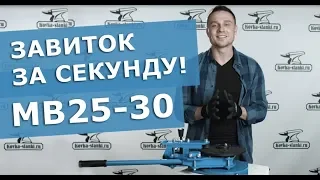 Инструмент ручной MB25-30 для гибки завитков | Новинка!