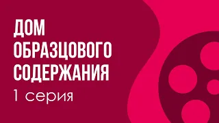 podcast: Дом образцового содержания | 1 серия - сериальный онлайн-подкаст подряд, обзор