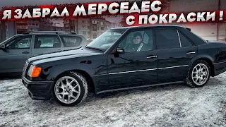 Мерседес Е500 покрашен! Продолжаем восстанавливать мечту!