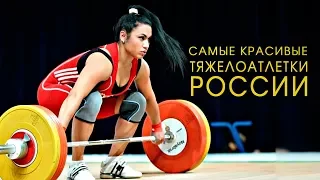 Самые красивые тяжелоатлетки  России.