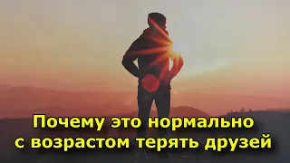 4 причины, почему это нормально с возрастом терять друзей.