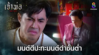 มนต์ดีปะทะมนต์ดำชั้นต่ำ | HIGHLIGHT เจ้าพ่อ EP14 | ช่อง8