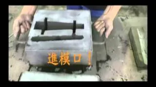 3 4砂模的製造17：09