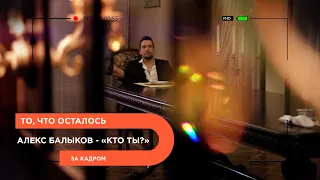 Александр Балыков | Бэкстейдж со съемок клипа "Кто ты?"