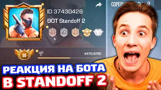 РЕАКЦИЯ НА БОТА В STANDOFF 2 - ТРОЛЛИНГ!