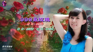 999朵玫瑰〈華語〉卓依婷〈歌手演唱版〉