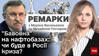 Ремарки ТСН: наслідки ВИБУХІВ на нафтобазах РФ і падіння Іл-76 | Розмова з Михайлом Гончаром