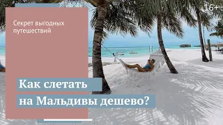 Бюджетно на Мальдивы: миф или реальность? // 16+