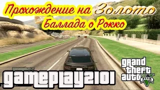 GTA 5 Прохождение на 100% золото Баллада о Рокко (Несколько вариантов)