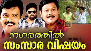 Nagarathil Samsara Vishayam |1991Super Hit Comedy Thriller Full Malayalam Movie |Jagadish| Chitra|