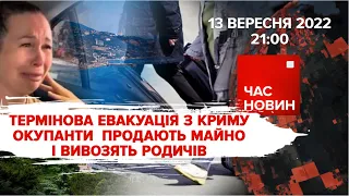 окупанти в паніці вивозять родичів з Криму | 202 день великої війни | Час новин: підсумки – 13.09.22