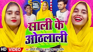 #Video | #Ragini Vishwakarma | साली के ओठलाली | #Kunal Babu & SK #Sandeep | Bhojpuri Live Song 2023