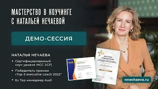 Демо-сессия эфира Глубинный коучинг на уровне МСС ICF Наталья Нечаева от 18.01.2024