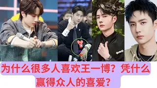 Why do many people like Wang Yibo? Why do you win the love of everyone?