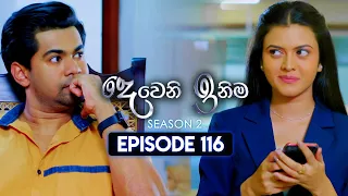 Deweni Inima (දෙවෙනි ඉනිම) | Season 02 | Episode 116 | 18th March 2024