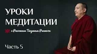 Уроки медитации (Часть 5)