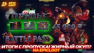 EPICLOOT ИТОГИ С ПРОПУСКА! ЖИРНЫЙ ОКУП? | БЕСПЛАТНЫЕ СКИНЫ ДОТА 2 | СКИНЫ ДОТА 2 | FREE | АРКАНА