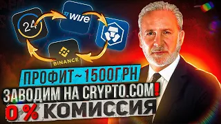 Крутим Связку: Приват 24 ➡️Wise ➡️ Crypto.com ➡️Binance | Арбитраж | Схемы