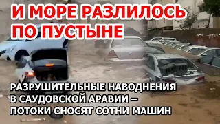 Катастрофа в Саудовской Аравии. Море разлилось в пустыне. Наводнение в Аравии затопило город