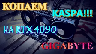 МАЙНИНГ KASPA НА RTX 4090 ПОД RAVE OS | KASPA В КОШЕЛЬКЕ TANGEM | ПРОДОЛЖАЮ НАКОПЛЕНИЕ МОНЕТ!