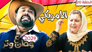 مسلسل وطن ع وتر 2024 - الامريكي - الحلقة 20