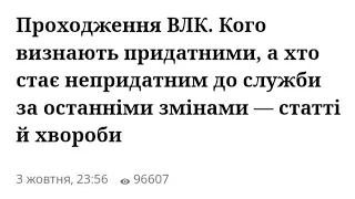 Проходження ВЛК. Кого визнають придатними, стає непридатним служби останніми змінами ― статті й ...