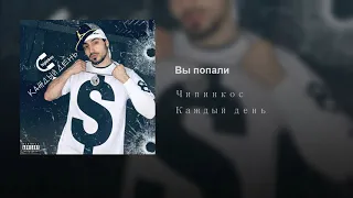 Чипинкос - Вы попали