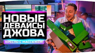 НОВЫЕ ДЕВАЙСЫ ДЖОВА ● Кресло с массажем, музыка, мышка и клава [+ Розыгрыш]